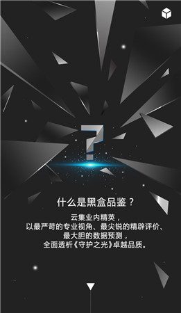 嚴苛標(biāo)準(zhǔn)自律《守護之光》首推精英品鑒會