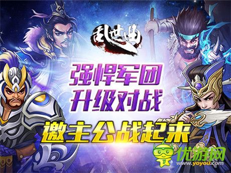 強悍軍團(tuán)升級對戰(zhàn)《亂世曲》再迎跨服旋風(fēng)