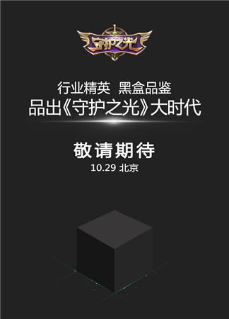 亮點(diǎn)搶先看《守護(hù)之光》黑盒品鑒會29日開啟
