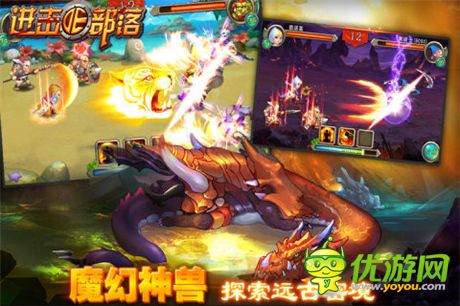 新版新面貌《進(jìn)擊的部落》萌寵新裝開(kāi)啟屬性爆發(fā)