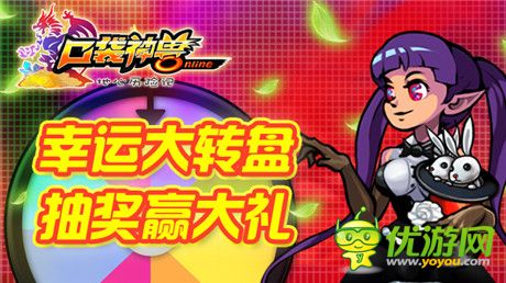 精彩活動日《口袋神獸》幸運(yùn)大轉(zhuǎn)盤開啟