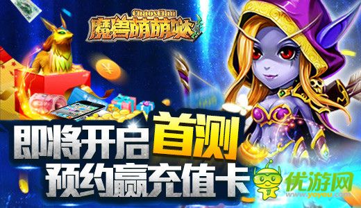 《魔獸萌萌噠》即將開啟首測 預(yù)約贏充值卡