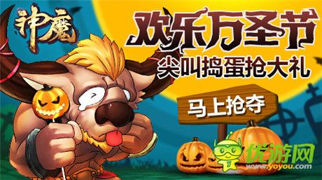 尖叫搗蛋搶大禮《神魔》萬圣節(jié)驚喜派對(duì)
