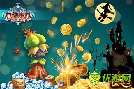 《口袋魔力》萬(wàn)圣節(jié)守衛(wèi)戰(zhàn) 驚喜連連看