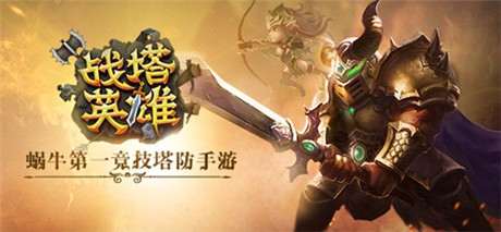 慢工出細(xì)活《戰(zhàn)塔英雄》研發(fā)進(jìn)行時