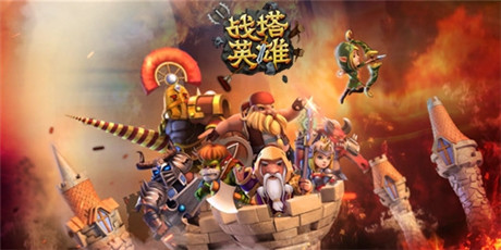 慢工出細(xì)活《戰(zhàn)塔英雄》研發(fā)進(jìn)行時