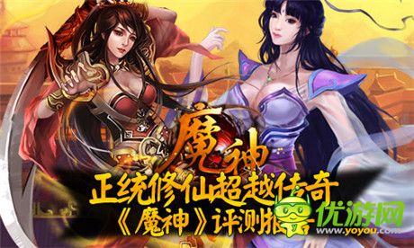正統(tǒng)修仙超越傳奇《魔神》評測報告