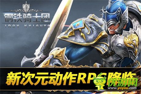 全新震動手感體驗《鋼鐵騎士團》國服今日正式開啟封測