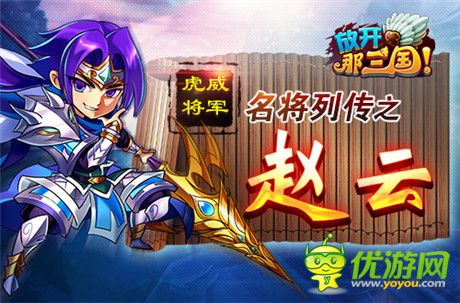 虎威將軍《放開(kāi)那三國(guó)》名將列傳之趙云