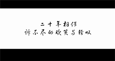 20年，終于等來(lái)仙劍首支紀(jì)錄片《最好的時(shí)光》