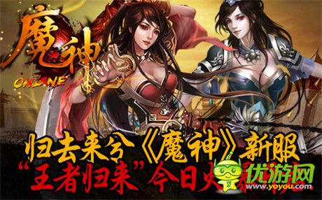 修仙之路不孤單《魔神》新服“王者歸來(lái)”今日火爆開啟