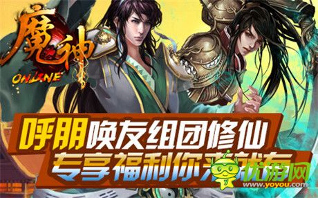 修仙之路不孤單《魔神》新服“王者歸來(lái)”今日火爆開啟