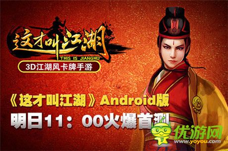 江湖風云匯《這才叫江湖》明日Android首測