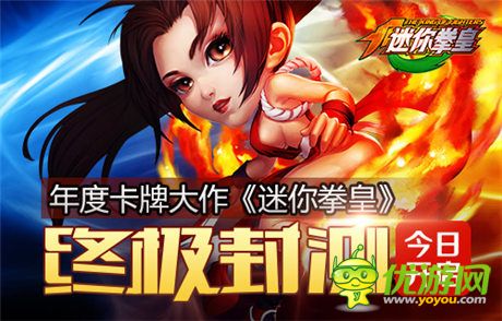 年度卡牌大作《迷你拳皇》終極封測(cè)今日開啟
