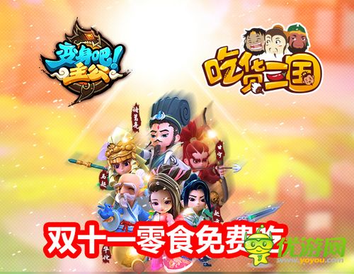 雙11準(zhǔn)備狂購零食？玩《變身吧主公》千萬零食免費(fèi)吃