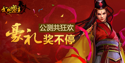 《武林盟主》今日震撼公測 快來開啟你的江湖道！