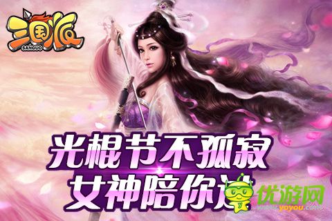 光棍節(jié)還單身？《三國(guó)派》女神級(jí)武將陪你不孤單