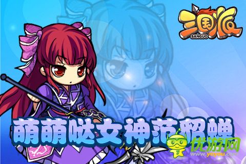 光棍節(jié)還單身？《三國(guó)派》女神級(jí)武將陪你不孤單