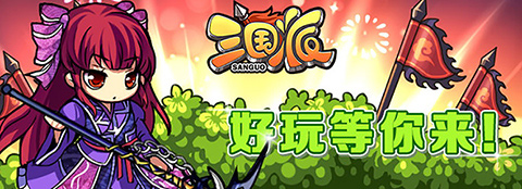 光棍節(jié)還單身？《三國(guó)派》女神級(jí)武將陪你不孤單