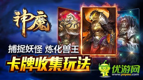 《神魔》收集玩法華麗登場(chǎng) 煉妖打怪走上大神之路