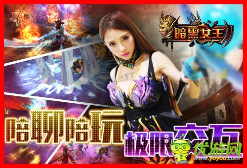 陪聊陪玩陪練級 《暗黑女王》1112千位美女主播你約嗎？