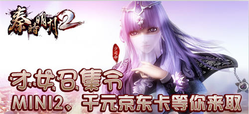 《秦時(shí)明月2》才女召集令 MINI2、千元京東卡等你拿