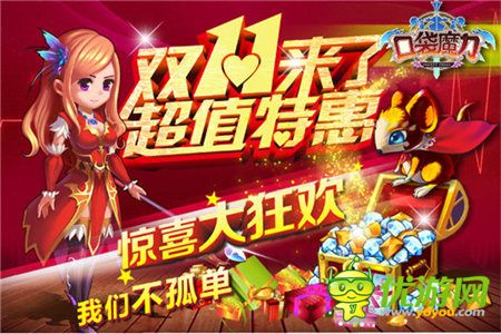 這個(gè)節(jié)日不孤單《口袋魔力》大戰(zhàn)英雄光棍節(jié)