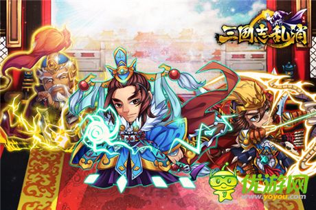 單身節(jié)不孤單《三國志亂消》送個(gè)女將陪你玩