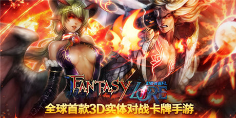 殿堂級(jí)3D對(duì)戰(zhàn)卡牌《幻想傳說(shuō)FL》引爆亞洲