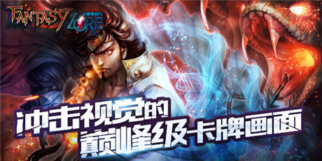 殿堂級(jí)3D對(duì)戰(zhàn)卡牌《幻想傳說(shuō)FL》引爆亞洲