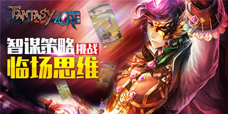 殿堂級(jí)3D對(duì)戰(zhàn)卡牌《幻想傳說(shuō)FL》引爆亞洲