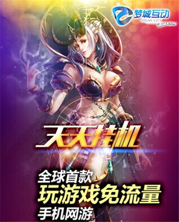 免流量《天天掛機》新服連連開 贏iPhone6豪禮