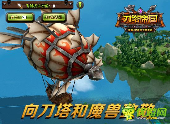 《刀塔帝國》“錘子情懷”不適合游戲