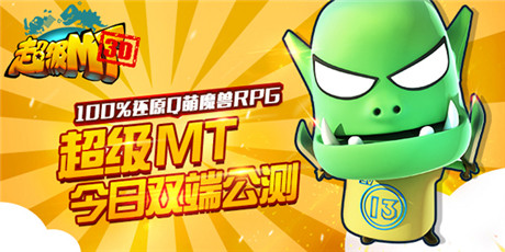 全民樂享魔獸盛宴《超級MT》今日雙端公測