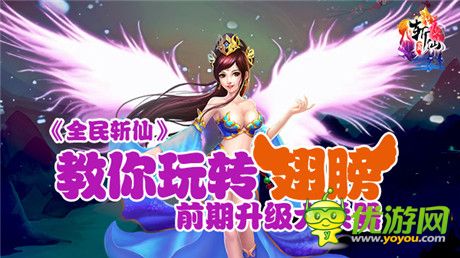 《全民斬仙》教你玩轉(zhuǎn)翅膀 穩(wěn)居第一！