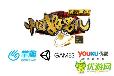 掌趣科技unity優(yōu)酷游戲聯(lián)合推出《中國(guó)好男兒官方手游》