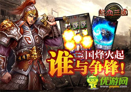 最純真三國(guó) 手游《熱血三國(guó)》特色全揭秘