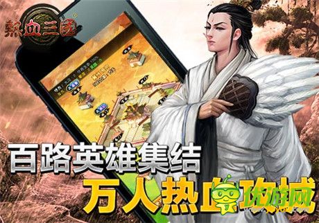 最純真三國(guó) 手游《熱血三國(guó)》特色全揭秘