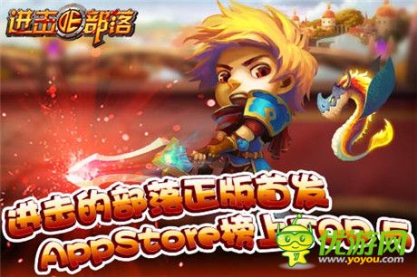 《進(jìn)擊的部落》正版首發(fā)Appstore榜上有名TOP5