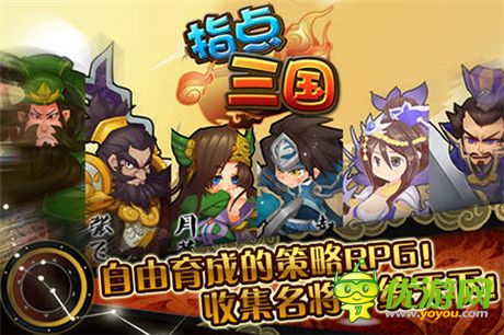 三國時代全面革新《指點三國》新版本曝光