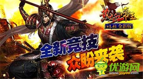 競(jìng)技場(chǎng)憾世來(lái)襲《熱血帝王》新版搶先揭秘