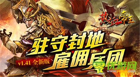 競(jìng)技場(chǎng)憾世來(lái)襲《熱血帝王》新版搶先揭秘