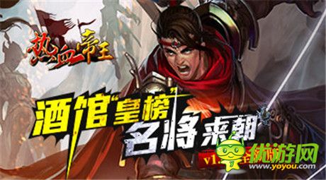 競(jìng)技場(chǎng)憾世來(lái)襲《熱血帝王》新版搶先揭秘