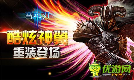 的同時(shí)還能強(qiáng)大《雪之刃》神翼重裝首曝