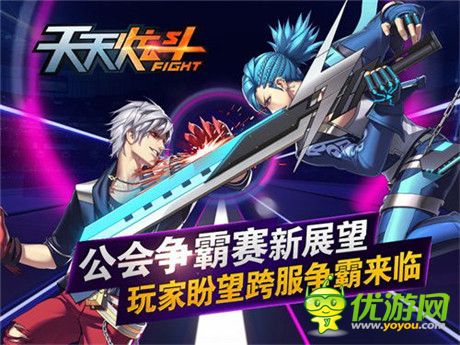 《天天炫斗》公會(huì)爭(zhēng)霸賽新展望：玩家盼望跨服爭(zhēng)霸來臨