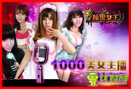 做極至宅男手游《暗黑女王》火爆開測(cè)