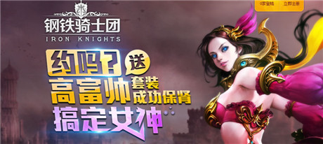 高富帥云集《鋼鐵騎士團(tuán)》公測預(yù)定贏女神