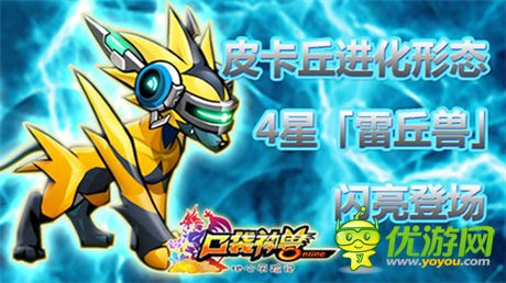 《口袋神獸》明星成員：4星雷丘獸閃亮登場