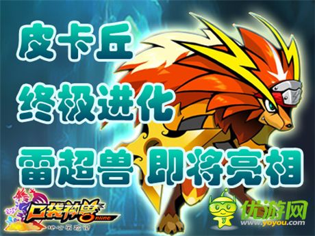 《口袋神獸》明星成員：4星雷丘獸閃亮登場