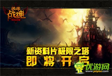 狼煙又起《英雄戰(zhàn)魂》新資料片極限之塔即將開(kāi)啟